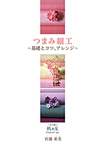 つまみ細工
